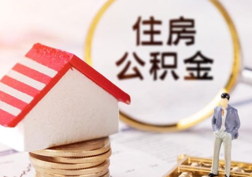 诸城个人的住房公积金怎么提取（个人如何提取住房公积金的钱）